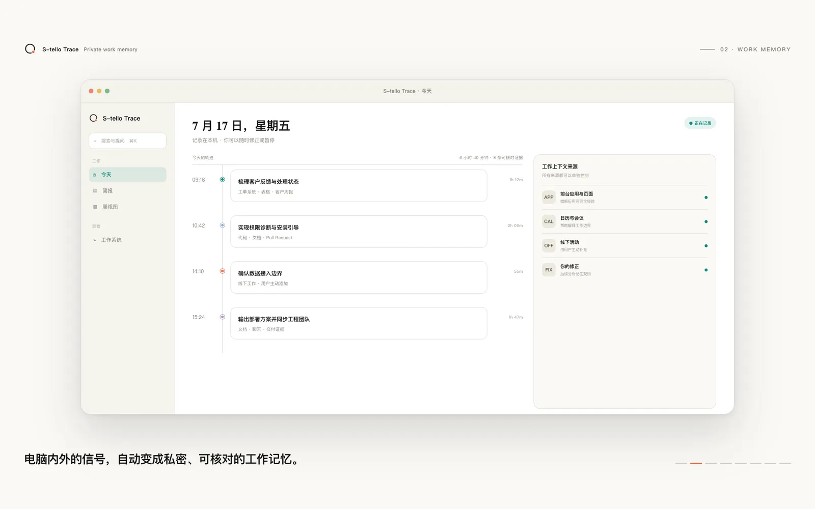 电脑内外的信号，自动变成私密、可核对的工作记忆